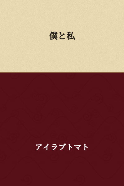 Me and I

(Or more naturally: "I" - this is a title that plays on the two different first-person pronouns in Japanese: 僕 (boku - masculine) and 私 (watashi - feminine/formal))