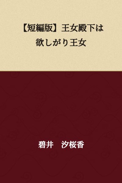 [Short Story Version] The Princess Highness is a Greedy Princess