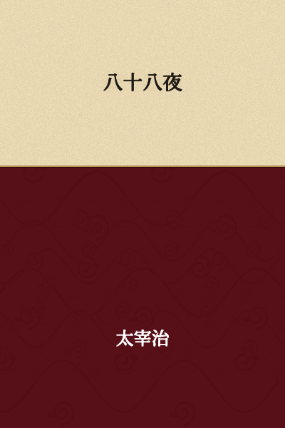 Eighty-Eighth Night