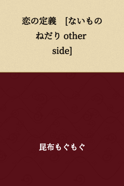 The Definition of Love [Wanting What You Can't Have other side]