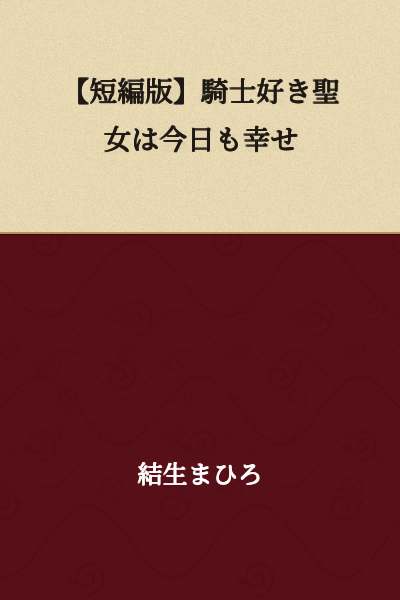 [Short Story Version] The Holy Woman Who Loves Knights Is Happy Today Too
