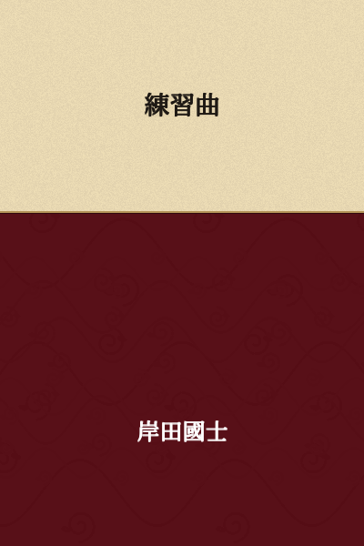 Étude

(Or in English: "Study" or "Practice Piece")