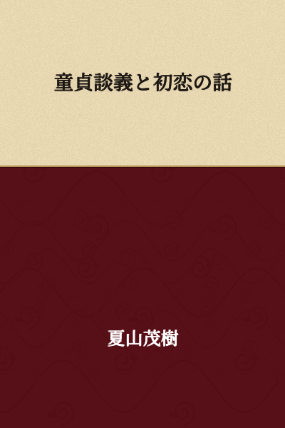 # Virginity Discussion and a Story of First Love