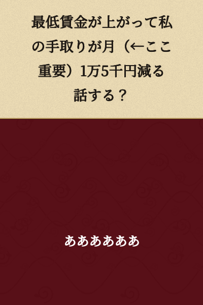 "Should I tell you about how the minimum wage went up but my monthly take-home pay decreased by 15,000 yen (← this is the important part)?"
