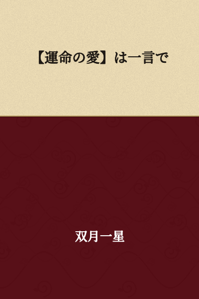 "Fated Love" in one word