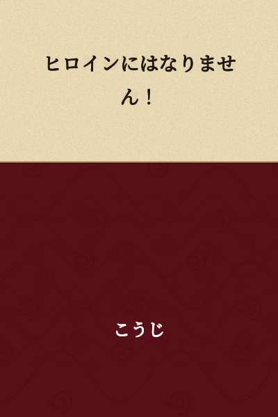 I will not become a heroine!