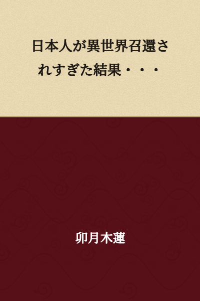 As a Result of Japanese People Being Summoned to Another World Too Much...