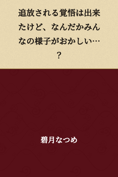 I'm prepared to be banished, but somehow everyone's behavior seems strange...?