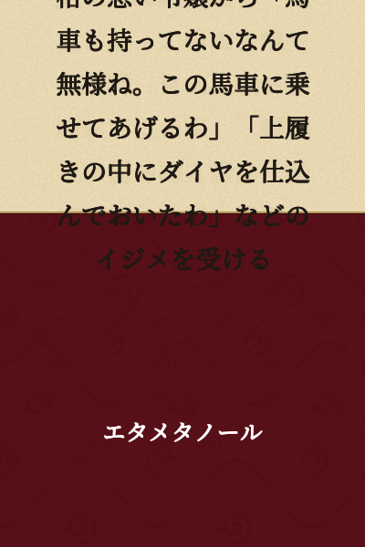 A young nobleman from a fallen aristocratic family is bullied by a disagreeable young lady, who says things like "How pathetic, you don't even own a carriage. I'll let you ride in mine" and "I've hidden diamonds in your indoor shoes."