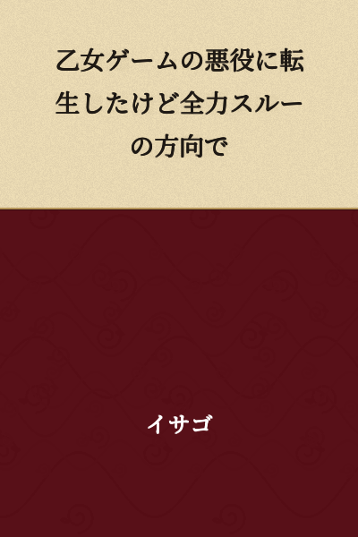 I Was Reborn as the Villain in an Otome Game, but I'm Going to Ignore Everything with All My Might