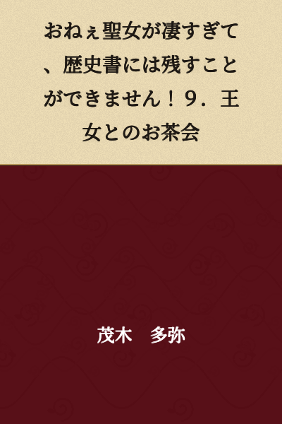 "The Big Sister Saint is Too Amazing to Record in History Books! 9. Tea Party with the Princess"
