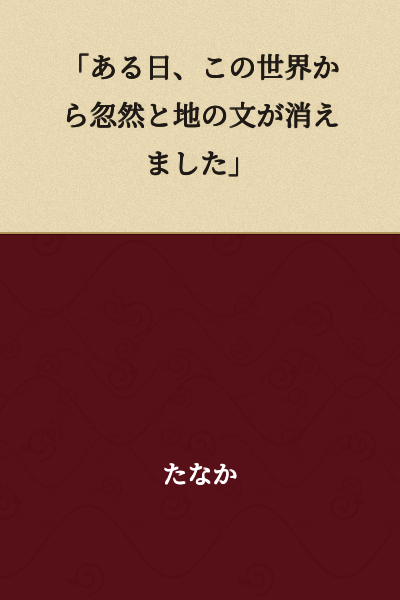 "One day, the letters of the earth suddenly disappeared from this world."