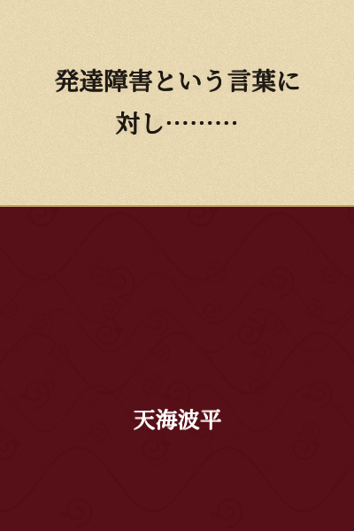 Toward the term "developmental disorder"………