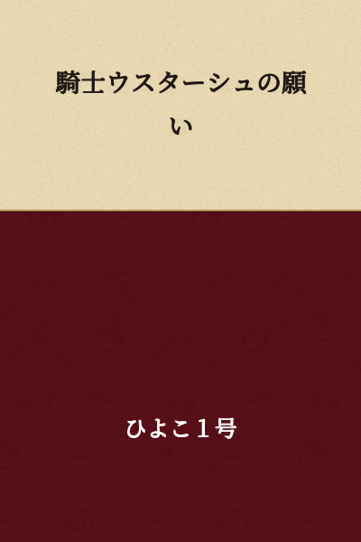 The Wish of Knight Usterche