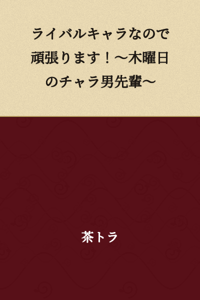 I'll do my best as a rival character! ~The Flashy Guy Senior on Thursday~