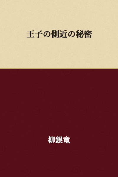 The Secret of the Prince's Confidant