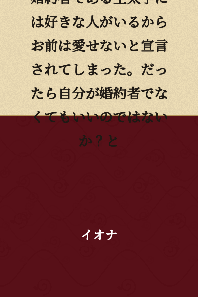 The saintly maiden who heals ponders. Her fiancé, the crown prince, declared that he cannot love her because he has someone he loves. Then, wouldn't it be fine if she were no longer his fiancée?