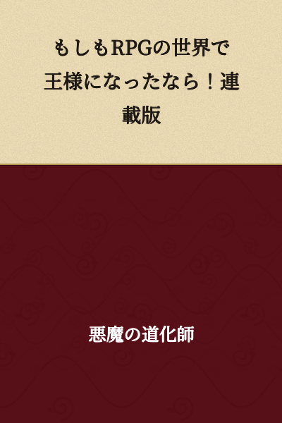 If You Became a King in an RPG World! Serialized Version