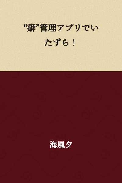 Mischief with a "Habit" Management App!