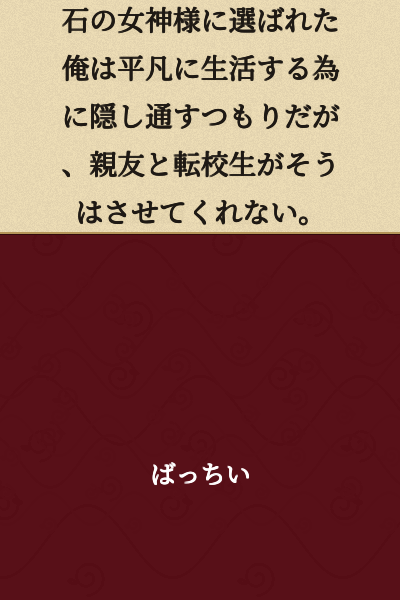 I was chosen by the stone goddess, and I intend to keep it hidden to live an ordinary life, but my best friend and the transfer student won't let me.