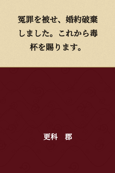 I was falsely accused of a crime, my engagement was broken off. Now I will be given poison to drink.