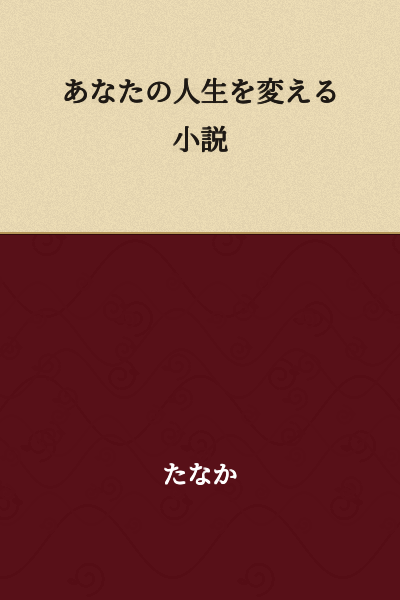 A Novel That Changes Your Life