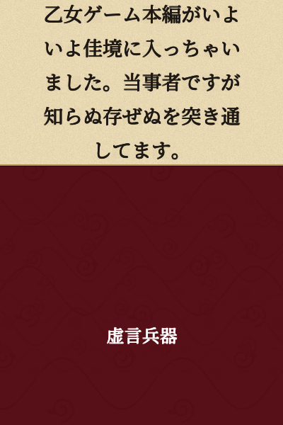 The main story of the otome game has finally reached its climax. Even though I'm the person involved, I'm pretending to know nothing about it.