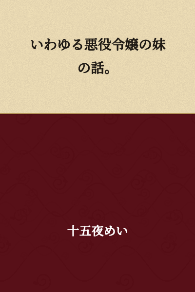 A story about the younger sister of a so-called villainous lady.