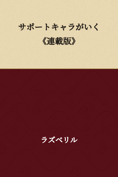 "Support Character Goes On an Adventure《Serialized Version》"