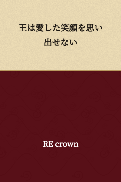 The king cannot remember the beloved smile.