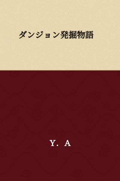 Dungeon Excavation Story