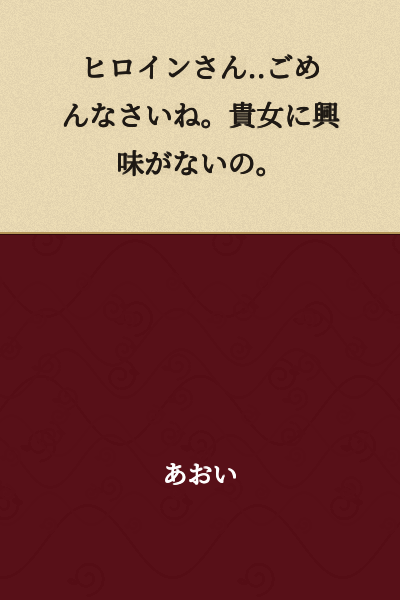 I'm sorry, heroine... I'm not interested in you.