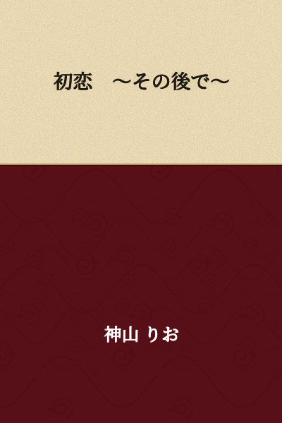 First Love ~And After~