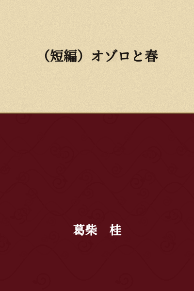 (Short Story) Ozoro and Spring