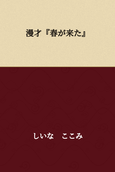 Comic Dialogue "Spring Has Come"