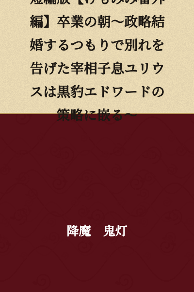 Short Story Version [Kemomimi Gaiden] The Morning of Graduation ~ Julius, the Prime Minister's Son Who Intended to Break Up for a Political Marriage, Falls into Black Leopard Edward's Plot ~