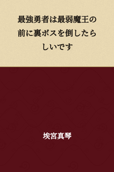 The strongest hero apparently defeated the hidden boss before the weakest Demon King.