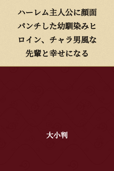 The childhood friend heroine who punched the harem protagonist in the face ends up happy with a frivolous senior.