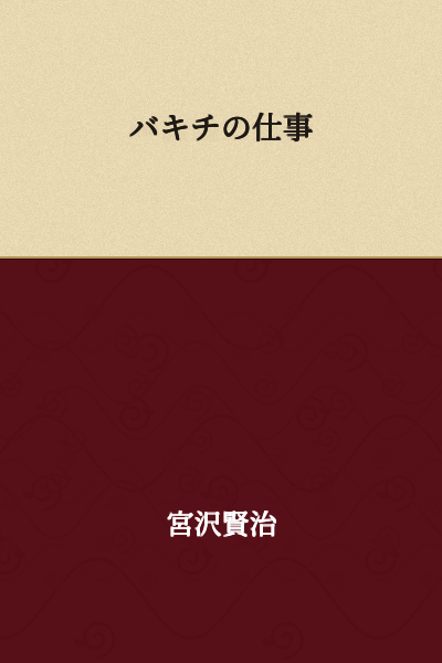 Bakichi's Work