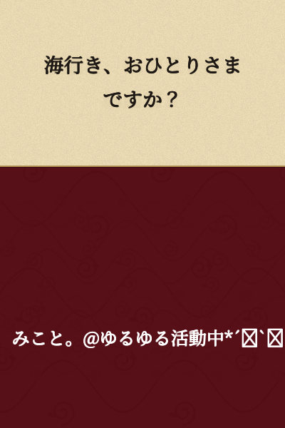 Are you going to the sea alone?