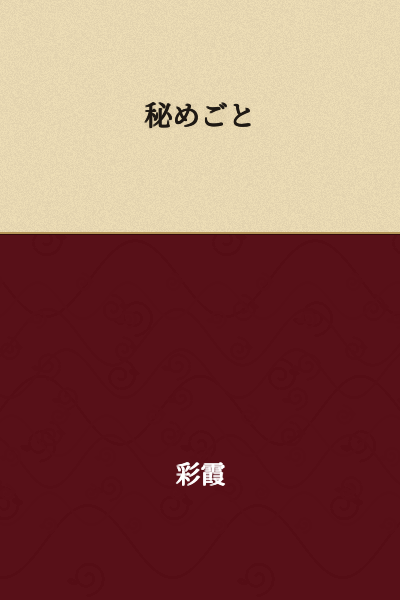 Secret matters / Hidden secrets / Confidential affairs