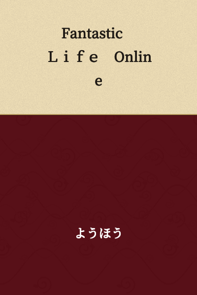 Fantastic Life Online