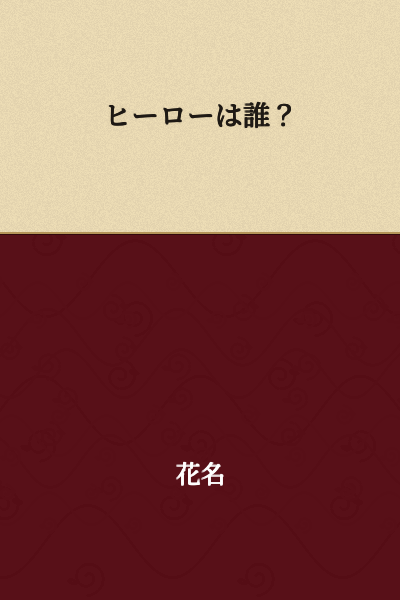 Who is the hero?