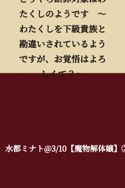 It appears that I am the one to be condemned ~ It seems I am being mistaken for a lower nobleman, but are you prepared for that? ~