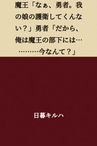 "Demon King: 'Hey, Hero. Would you mind protecting my daughter?' Hero: 'That's why I'm not a subordinate of the Demon King... Wait, what did you just say?'"