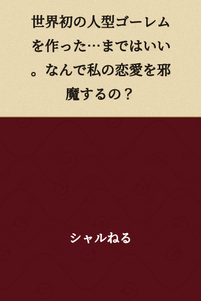 I created the world's first humanoid golem... That's fine. But why are you interfering with my love life?