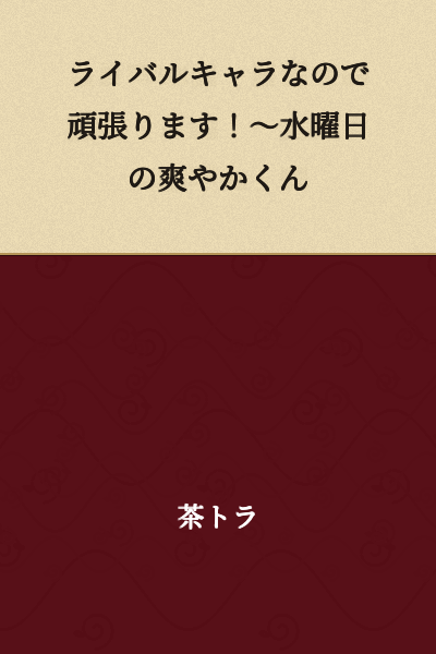 I'll do my best since I'm a rival character! ~Refreshing Guy on Wednesday