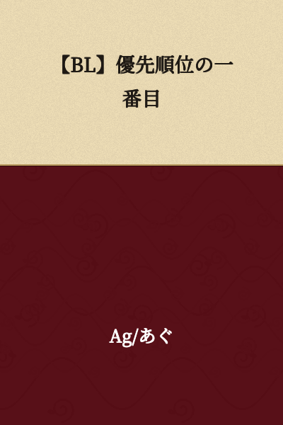 【BL】First Priority