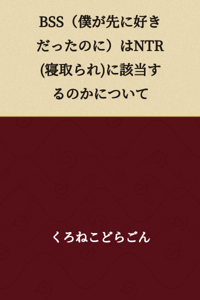 "Does BSS (I Liked Them First) Count as NTR (Netorare)?"