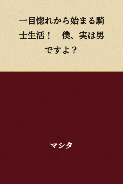A Knight's Life Starting with Love at First Sight! By the way, I'm actually a man, you know?